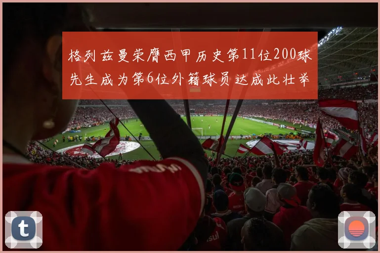 格列兹曼荣膺西甲历史第11位200球先生成为第6位外籍球员达成此壮举
