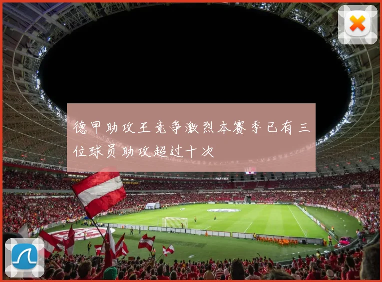 德甲助攻王竞争激烈本赛季已有三位球员助攻超过十次