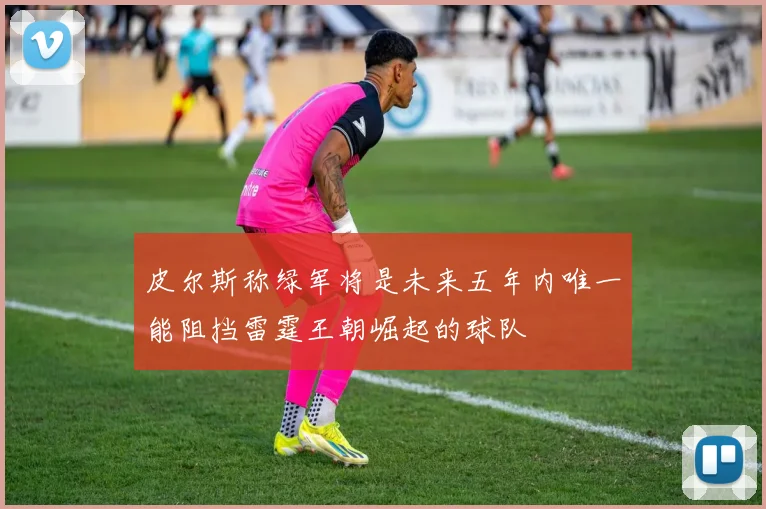 皮尔斯称绿军将是未来五年内唯一能阻挡雷霆王朝崛起的球队