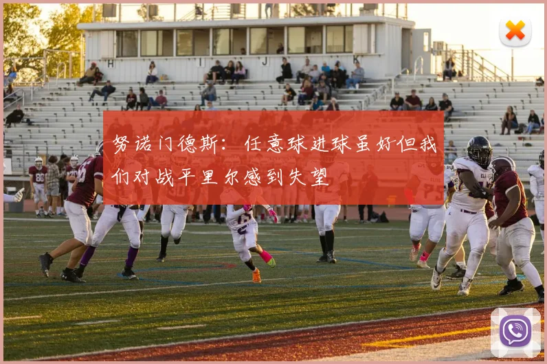 努诺门德斯：任意球进球虽好但我们对战平里尔感到失望