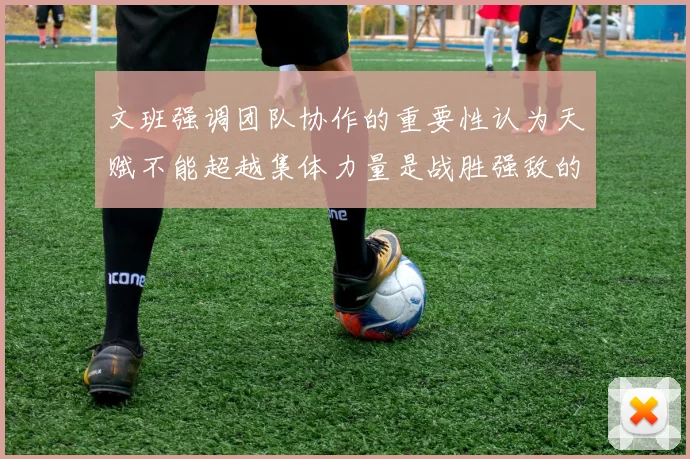 文班强调团队协作的重要性认为天赋不能超越集体力量是战胜强敌的关键
