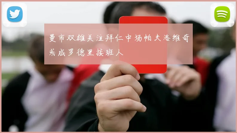 曼市双雄关注拜仁中场帕夫洛维奇或成罗德里接班人