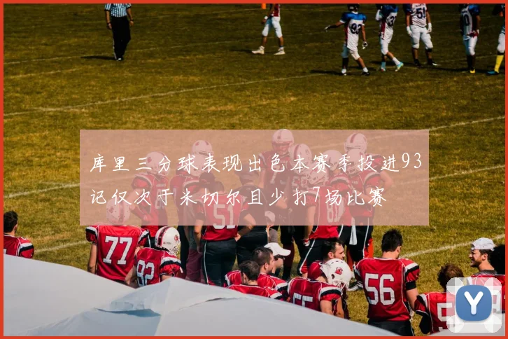 库里三分球表现出色本赛季投进93记仅次于米切尔且少打7场比赛