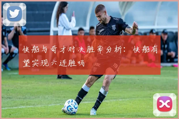 快船与奇才对决胜率分析：快船有望实现六连胜吗