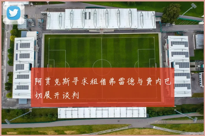 阿贾克斯寻求租借弗雷德与费内巴切展开谈判