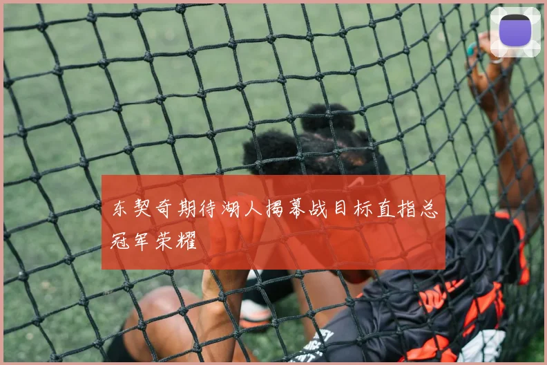 东契奇期待湖人揭幕战目标直指总冠军荣耀