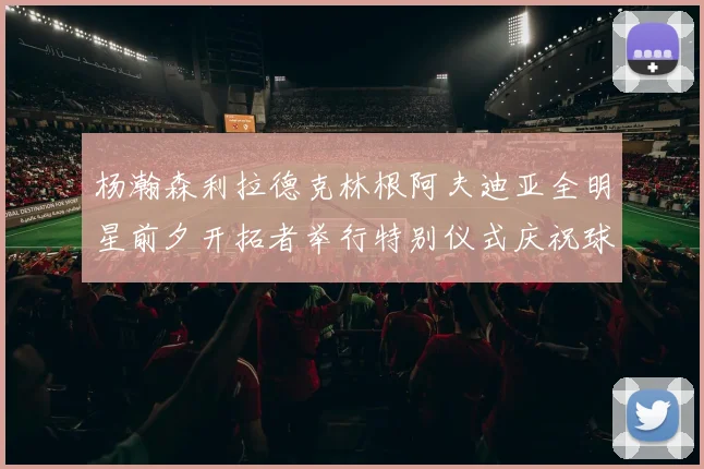 杨瀚森利拉德克林根阿夫迪亚全明星前夕开拓者举行特别仪式庆祝球员成就