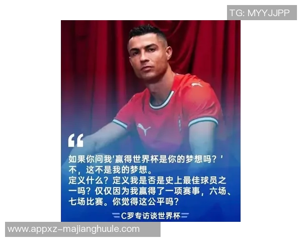 梅罗世界杯对话C罗坦言非梦想梅西称夺冠为终极成就 梅罗世界杯对话C罗坦言非梦想梅西称夺冠为终极成就